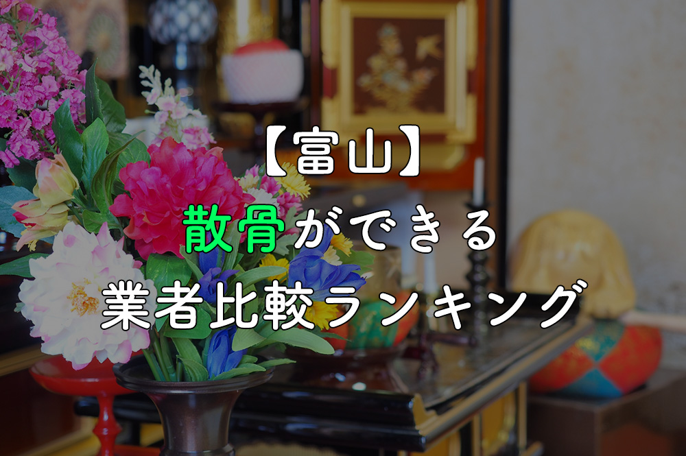 【富山】散骨ができる業者比較ランキング