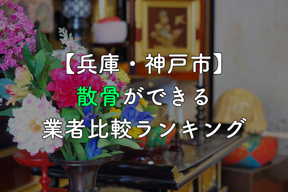 【兵庫・神戸市】散骨ができる業者比較ランキング