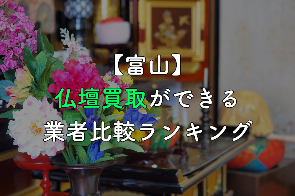 【富山】仏壇買取ができる業者比較ランキング