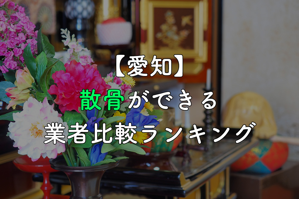 【愛知】散骨ができる業者比較ランキング