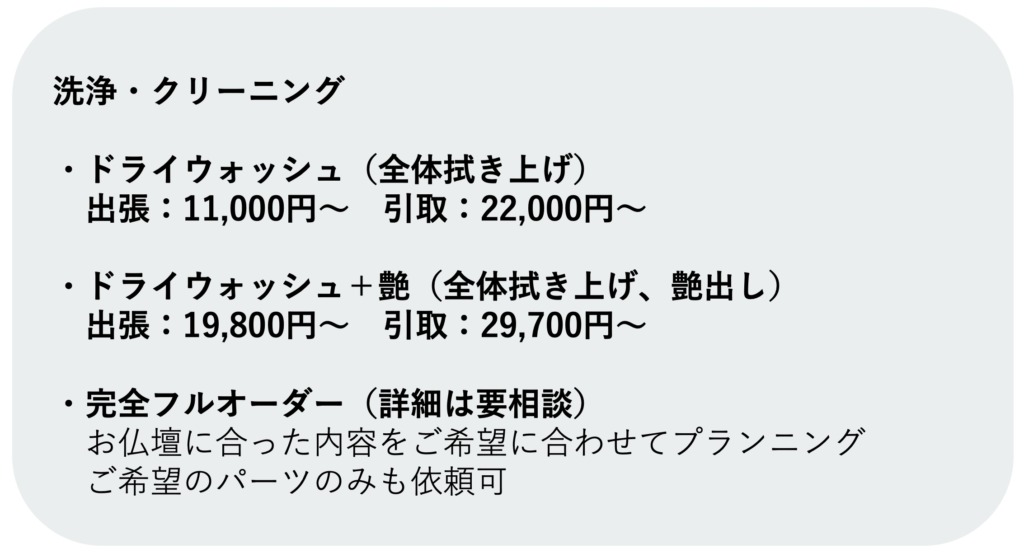 仏壇クリーニング_料金