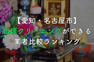 【愛知・名古屋市】仏壇クリーニングができる業者比較ランキング