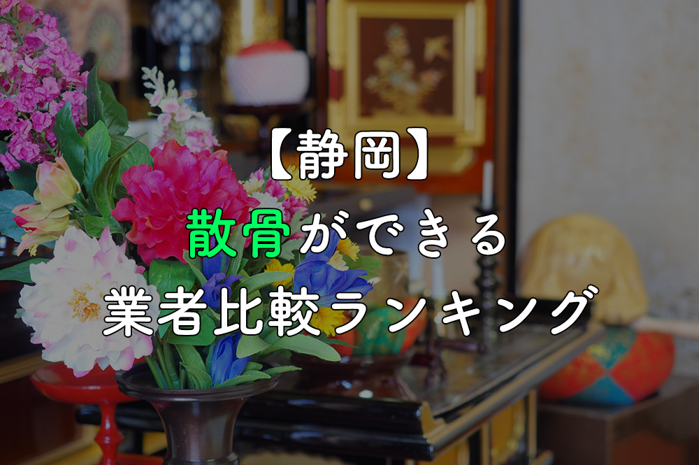 【静岡】散骨ができる業者比較ランキング