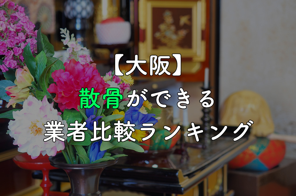 【大阪】散骨ができる業者比較ランキング