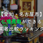 【愛知・名古屋市】仏壇買取ができる業者比較ランキング