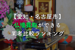 【愛知・名古屋市】仏壇買取ができる業者比較ランキング