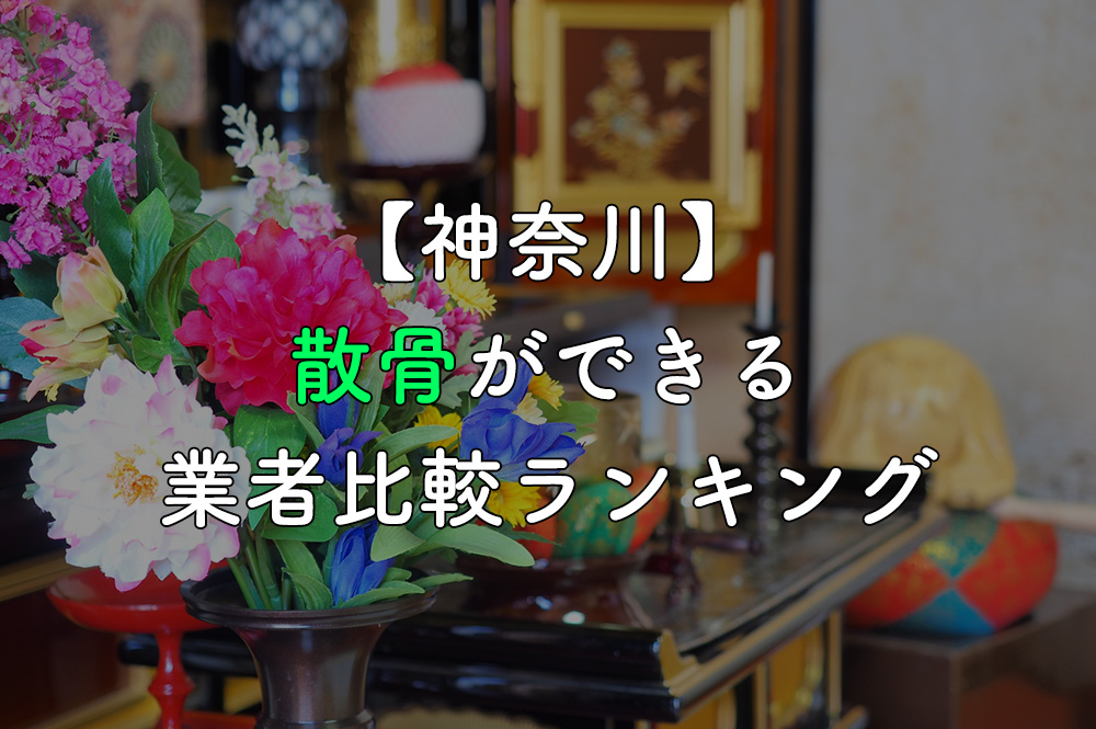 【神奈川】散骨ができる業者比較ランキング