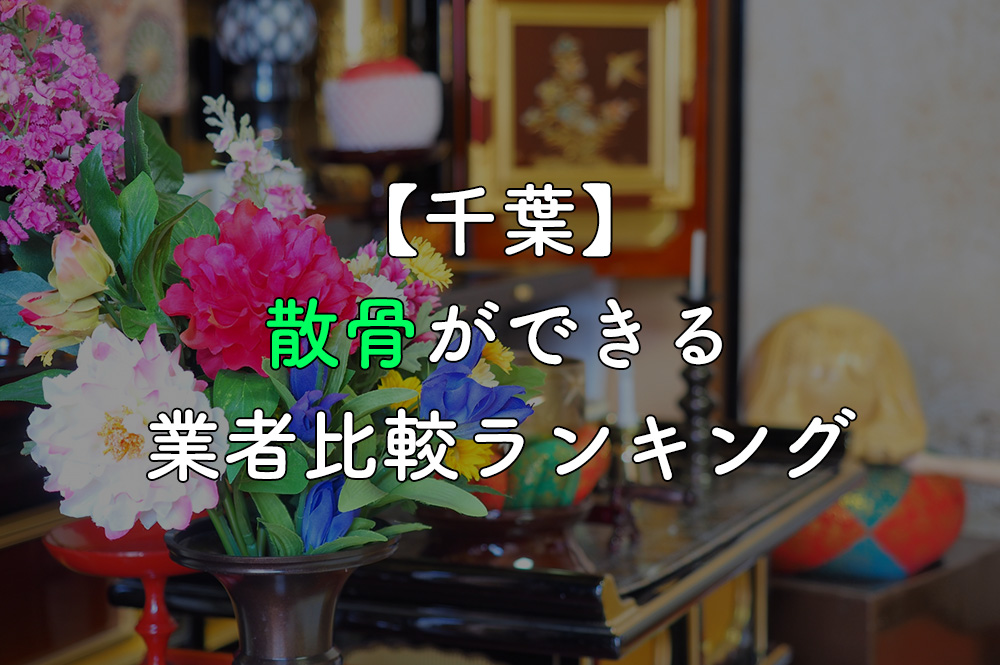 【千葉】散骨ができる業者比較ランキング