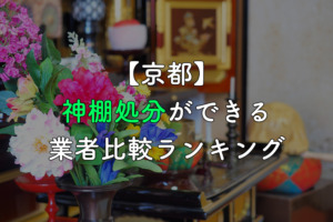 【京都】神棚処分ができる業者ランキング