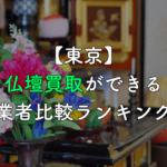 【東京】仏壇買取ができる業者比較ランキング