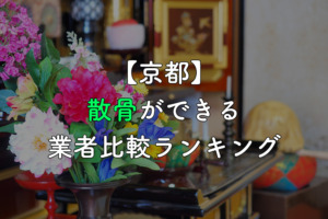 【京都】散骨ができる業者比較ランキング