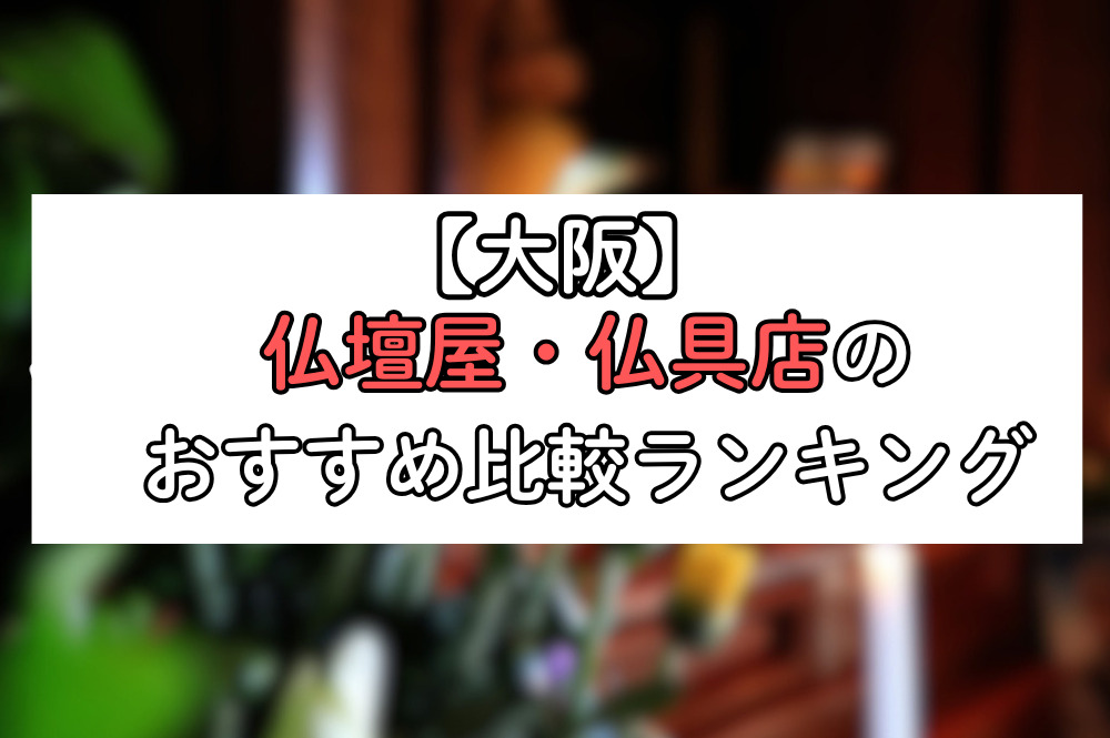 【大阪】仏壇屋・仏具店のおすすめ比較ランキング